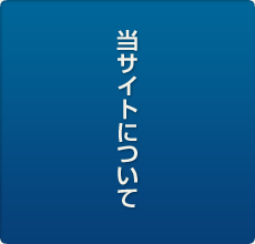 当サイトについて