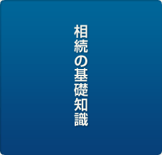 相続の基礎知識