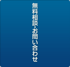 無料相談・お問い合わせ