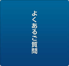 よくあるご質問