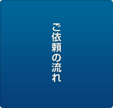 ご依頼の流れ