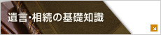 相続･遺言の基礎知識