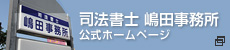 司法書士嶋田事務所公式ホームページ