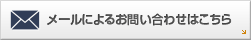 メールによるお問い合わせはこちら