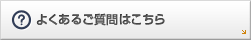 よくあるご質問はこちら