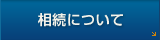 相続について