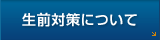 生前対策について