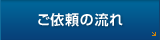 ご依頼の流れ