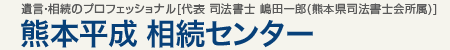 熊本平成 相続センター