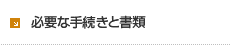 必要な手続きと書類