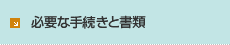 必要な手続きと書類