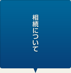 相続について