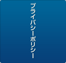 プライバシーポリシー