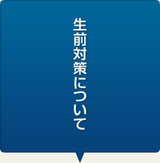 生前対策について